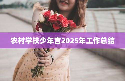 农村学校少年宫2025年工作总结