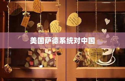 美国萨德系统对中国