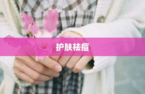 护肤祛痘