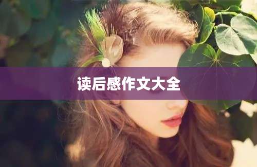 读后感作文大全