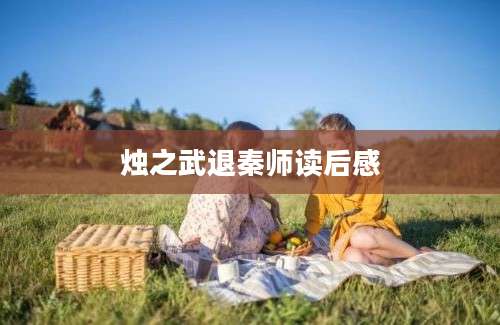 烛之武退秦师读后感