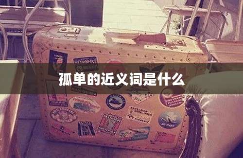 孤单的近义词是什么