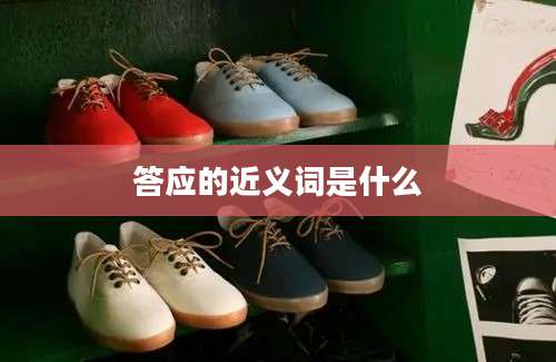 答应的近义词是什么