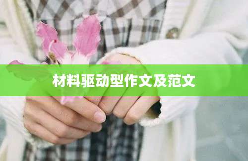 材料驱动型作文及范文