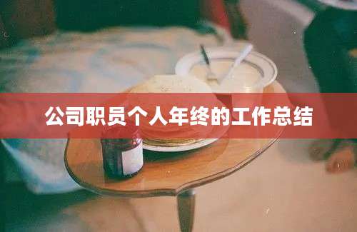 公司职员个人年终的工作总结