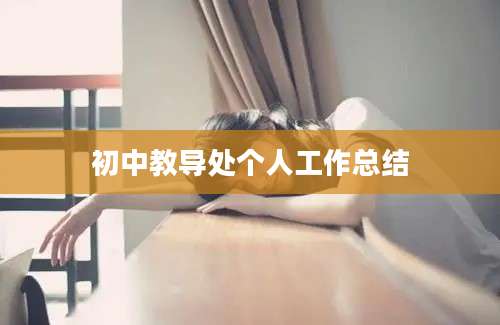 初中教导处个人工作总结
