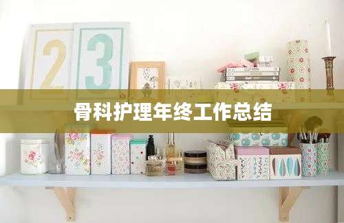 骨科护理年终工作总结