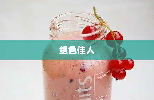 绝色佳人