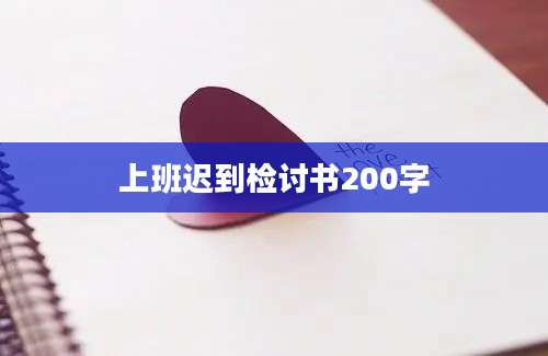 上班迟到检讨书200字