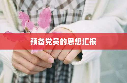 预备党员的思想汇报