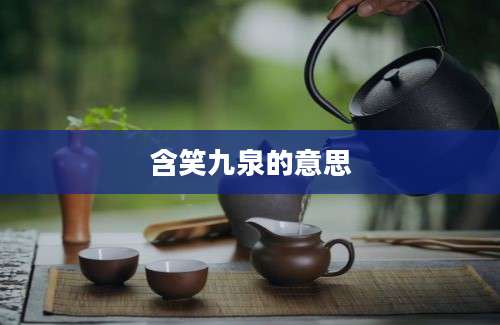 含笑九泉的意思