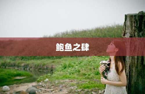 鲍鱼之肆
