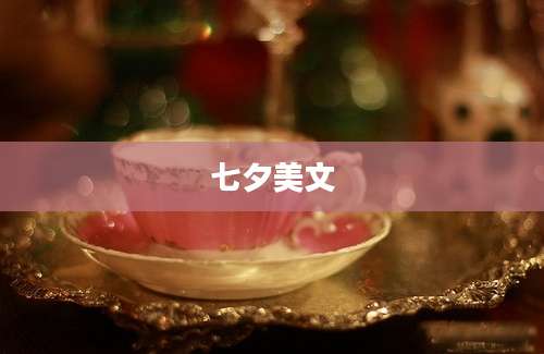 七夕美文