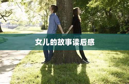 女儿的故事读后感
