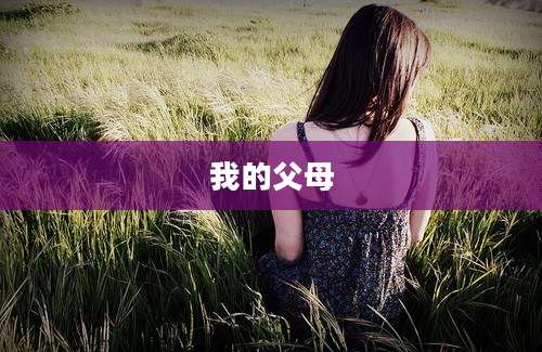我的父母