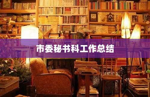 市委秘书科工作总结
