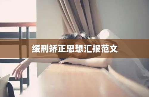 缓刑矫正思想汇报范文
