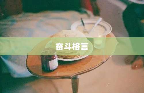 奋斗格言