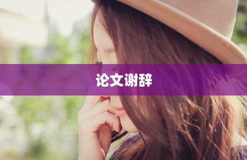 论文谢辞