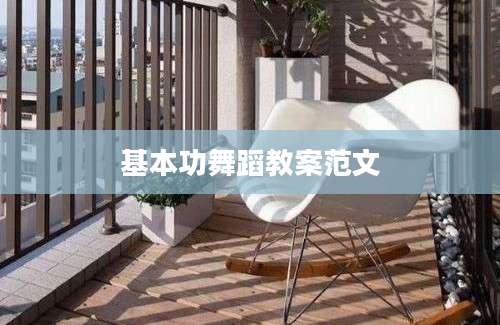 基本功舞蹈教案范文