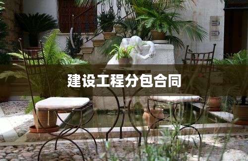 建设工程分包合同
