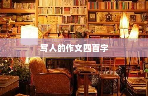 写人的作文四百字