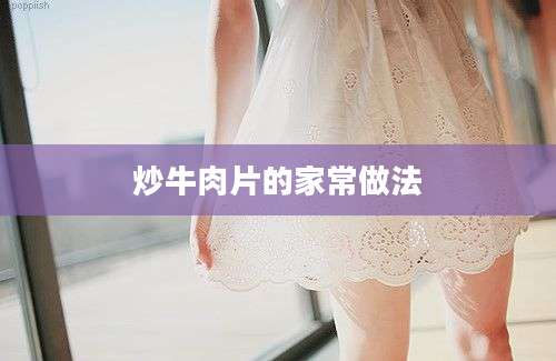 炒牛肉片的家常做法