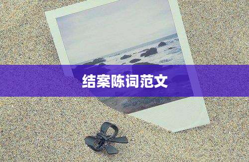结案陈词范文