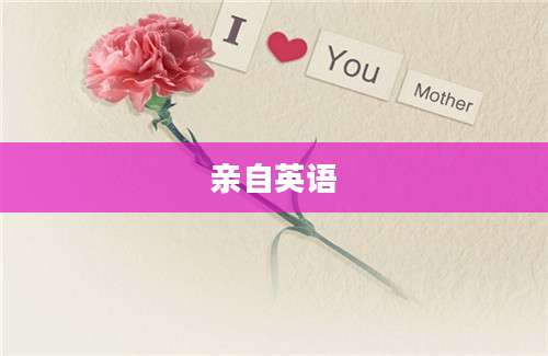 亲自英语