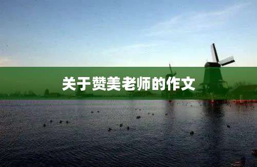 关于赞美老师的作文