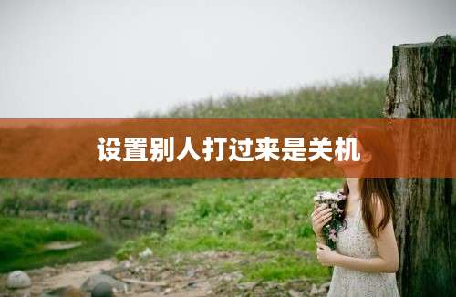 设置别人打过来是关机