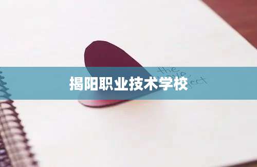 揭阳职业技术学校