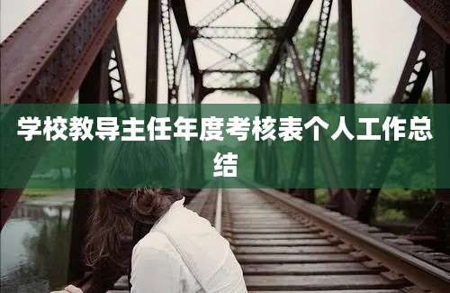 学校教导主任年度考核表个人工作总结