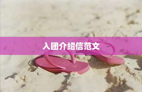 入团介绍信范文