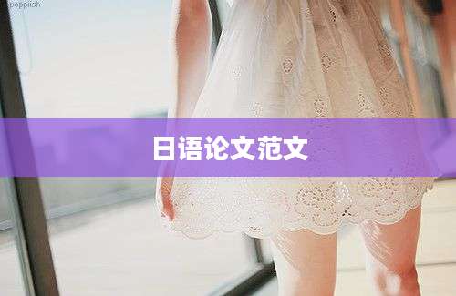 日语论文范文