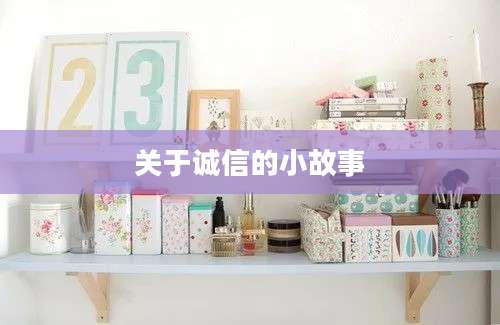 关于诚信的小故事