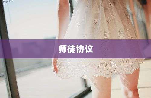 师徒协议