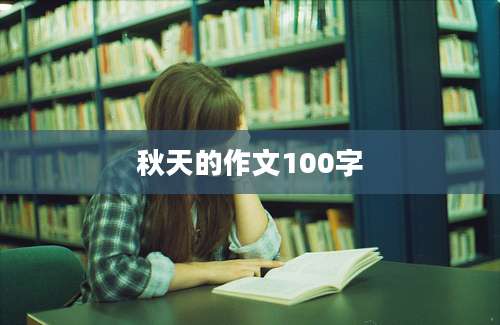 秋天的作文100字