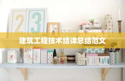 建筑工程技术结课总结范文