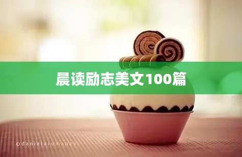 晨读励志美文100篇