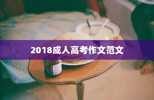 2018成人高考作文范文