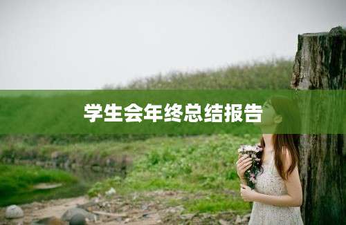 学生会年终总结报告