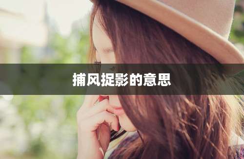 捕风捉影的意思