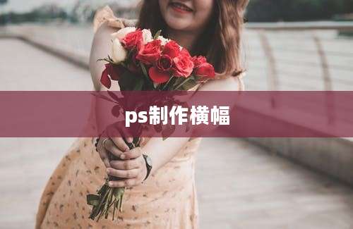 ps制作横幅