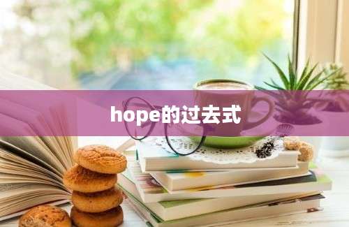 hope的过去式