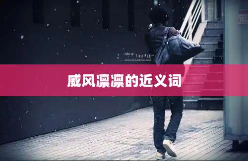 威风凛凛的近义词