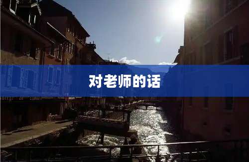 对老师的话