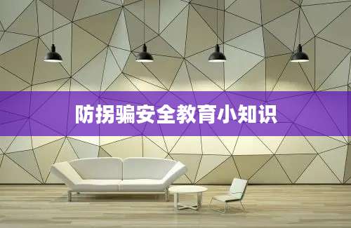 防拐骗安全教育小知识