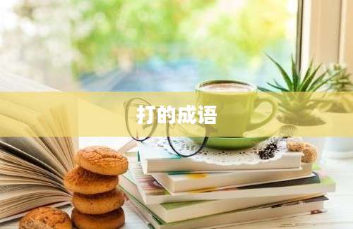 打的成语