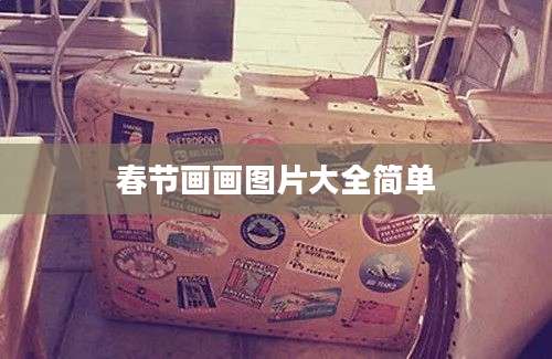 春节画画图片大全简单